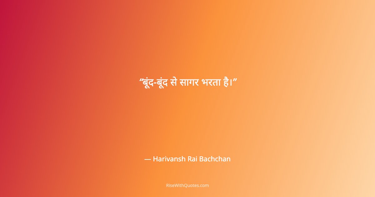 बूंद-बूंद से सागर भरता है।