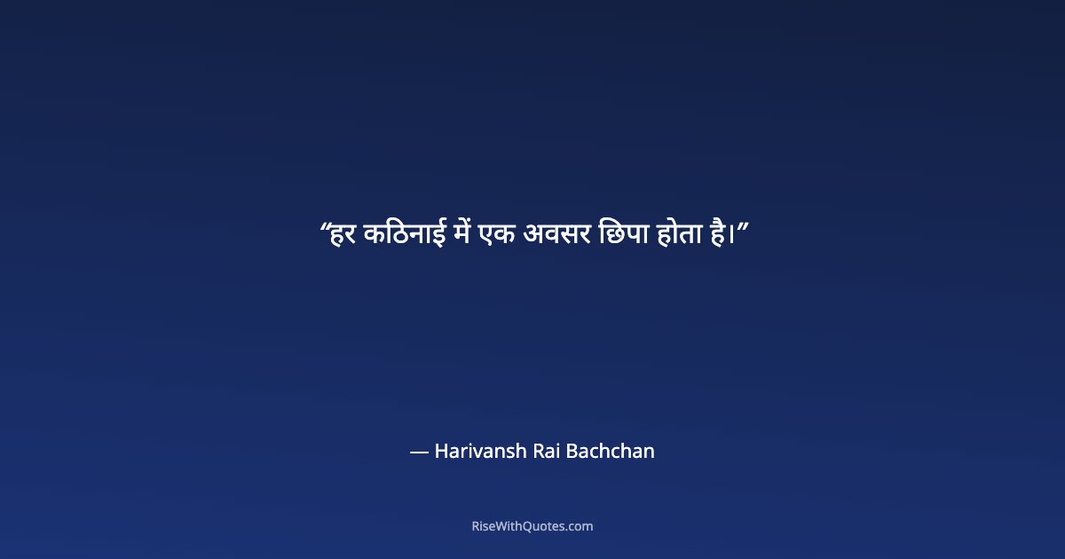 हर कठिनाई में एक अवसर छिपा होता है।