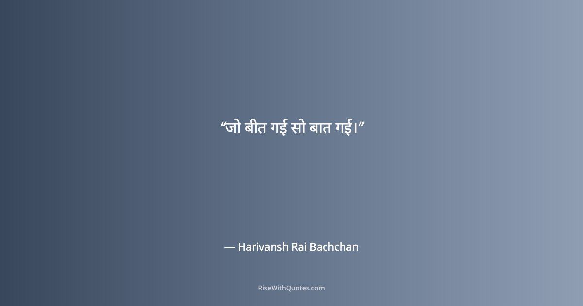 जो बीत गई सो बात गई।