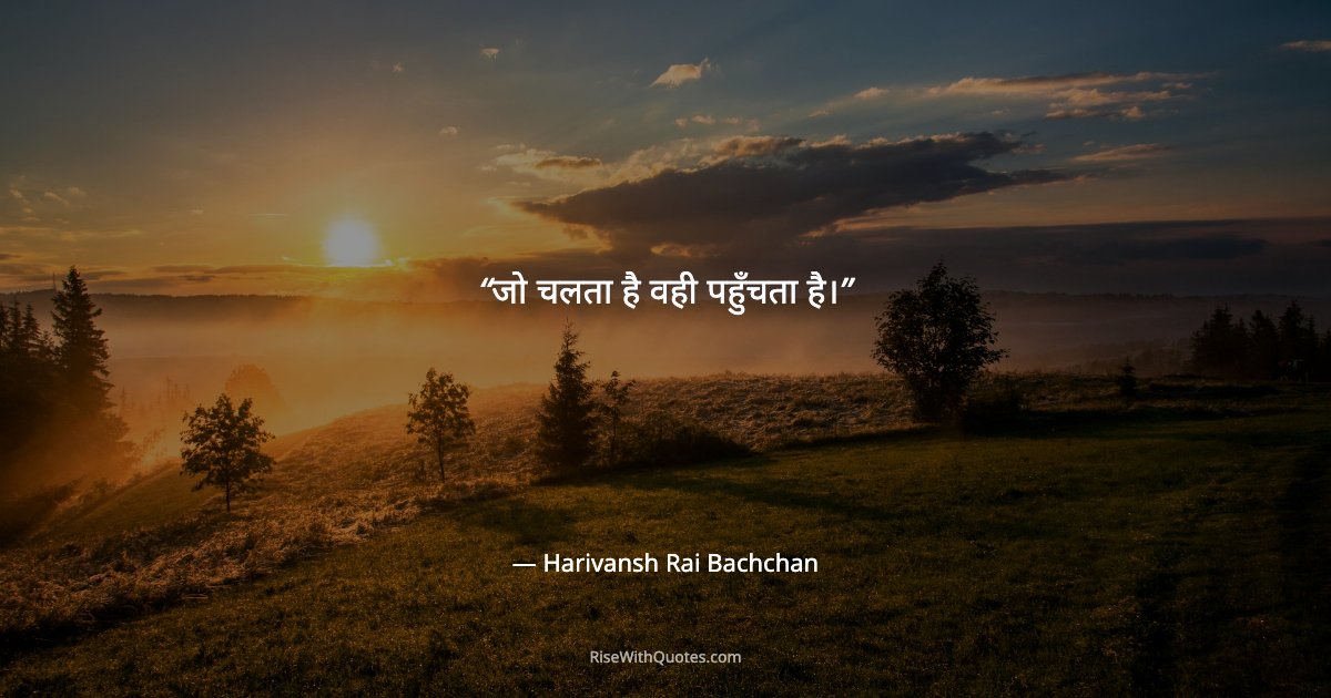 जो चलता है वही पहुँचता है।