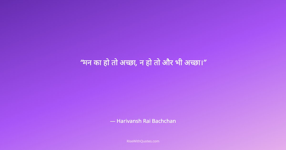 मन का हो तो अच्छा, न हो तो और भी अच्छा।