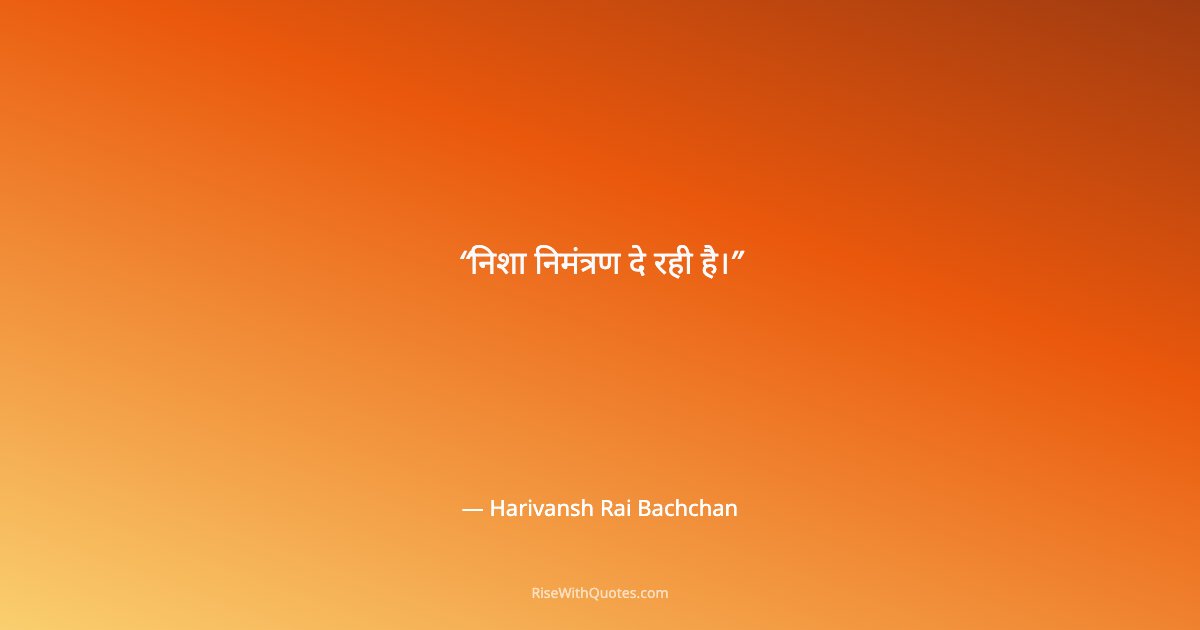 निशा निमंत्रण दे रही है।