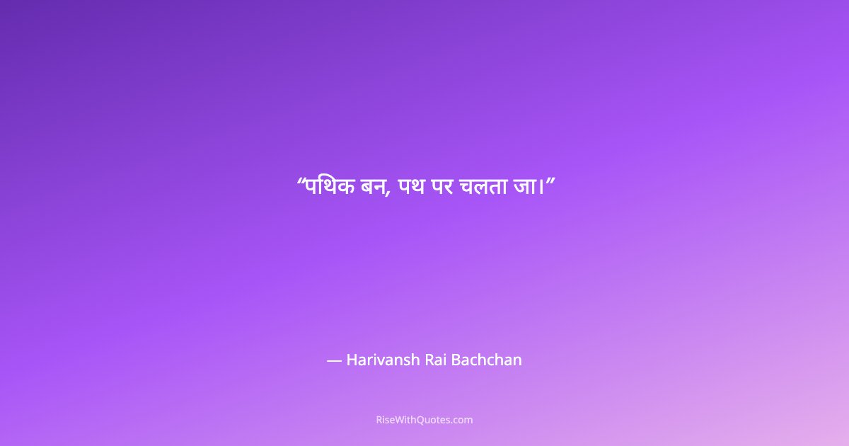 पथिक बन, पथ पर चलता जा।