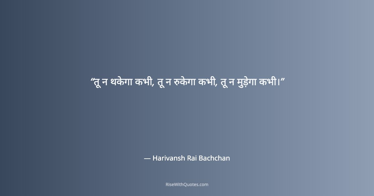 तू न थकेगा कभी, तू न रुकेगा कभी, तू न मुड़ेगा कभी।