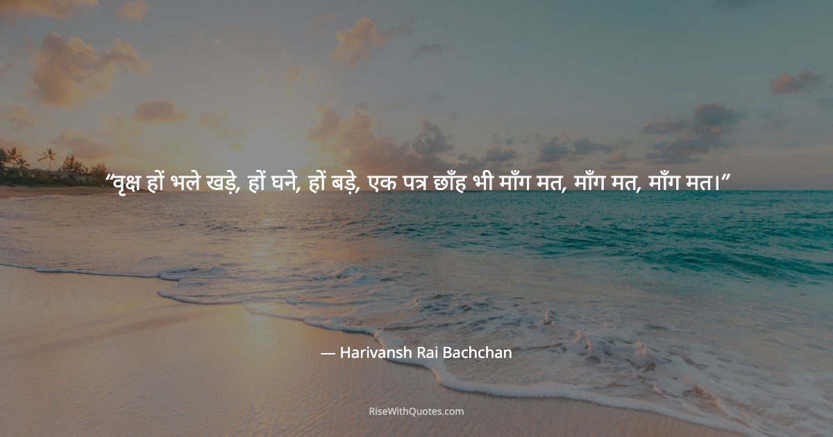 वृक्ष हों भले खड़े, हों घने, हों बड़े, एक पत्र छाँह भी माँग मत, माँग मत, माँग मत।