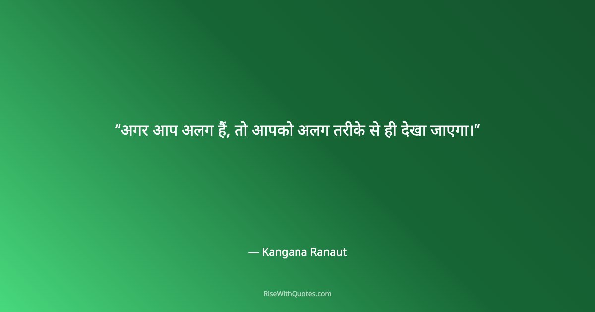 अगर आप अलग हैं, तो आपको अलग तरीके से ही देखा जाएगा।