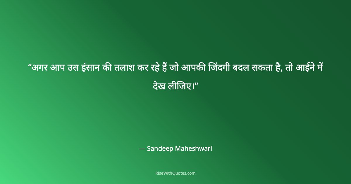 अगर आप उस इंसान की तलाश कर रहे हैं जो आपकी जिंदगी बदल सकता है, तो आईने में देख लीजिए।