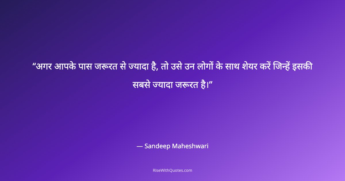 अगर आपके पास जरूरत से ज्यादा है, तो उसे उन लोगों के साथ शेयर करें जिन्हें इसकी सबसे ज्यादा जरूरत है।