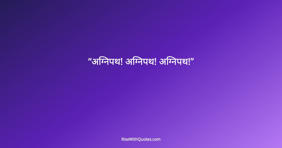 अग्निपथ! अग्निपथ! अग्निपथ!