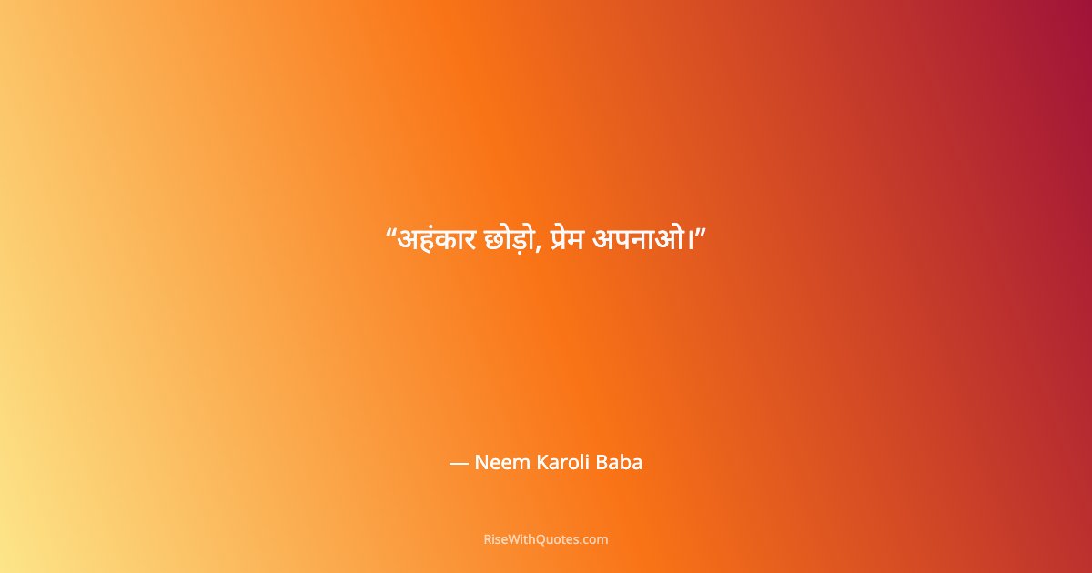 अहंकार छोड़ो, प्रेम अपनाओ।