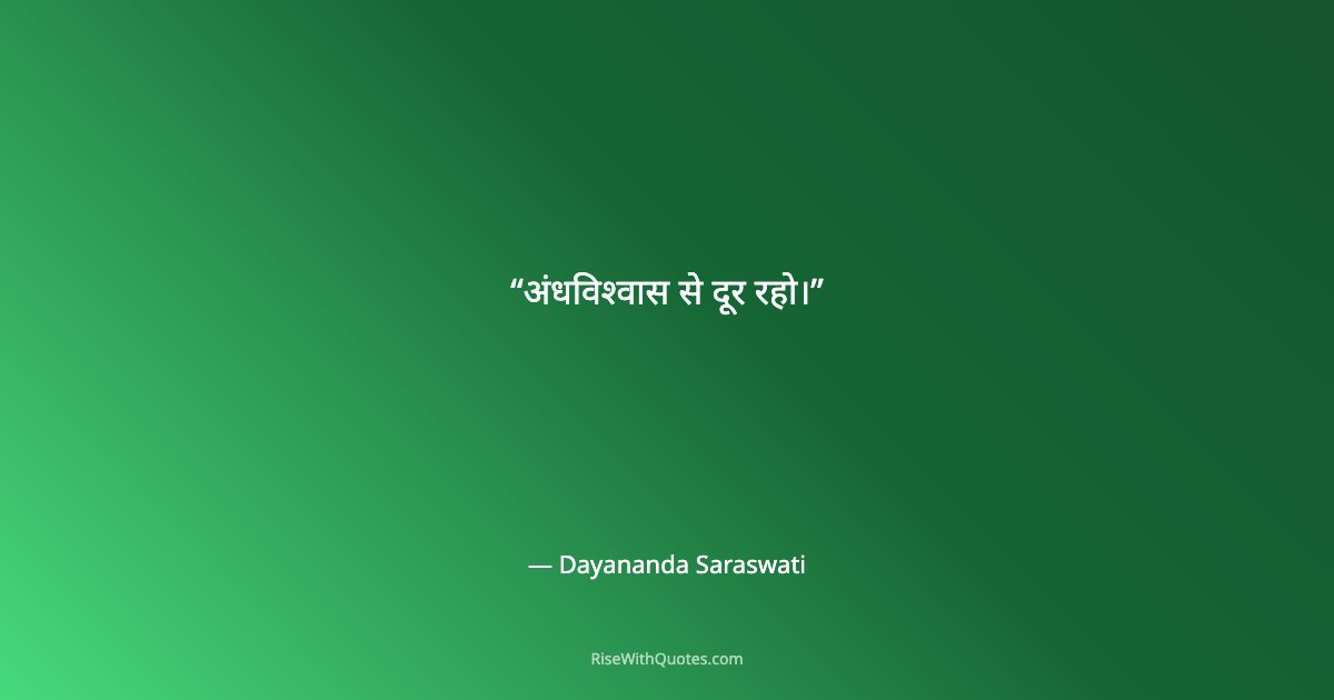 अंधविश्वास से दूर रहो।