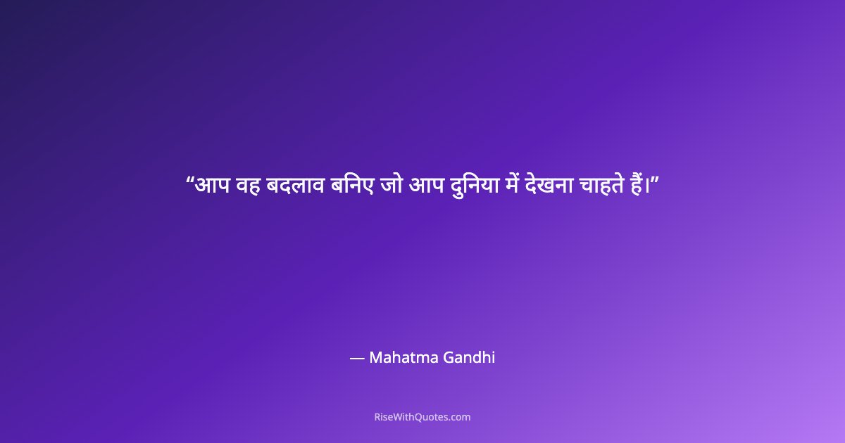 आप वह बदलाव बनिए जो आप दुनिया में देखना चाहते हैं।