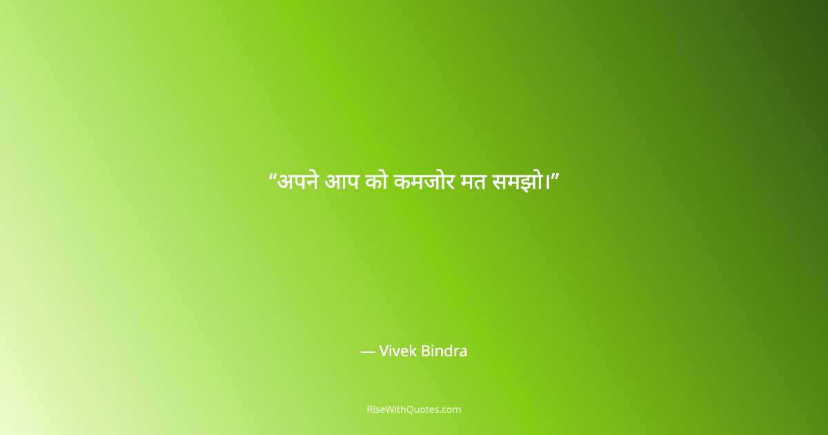 अपने आप को कमजोर मत समझो।