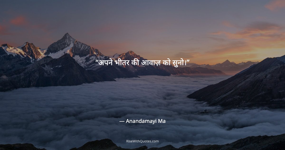 अपने भीतर की आवाज़ को सुनो।