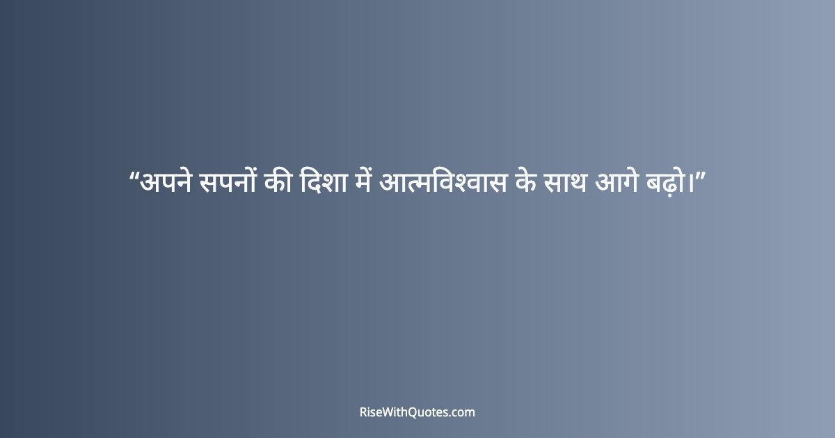 अपने सपनों की दिशा में आत्मविश्वास के साथ आगे बढ़ो।