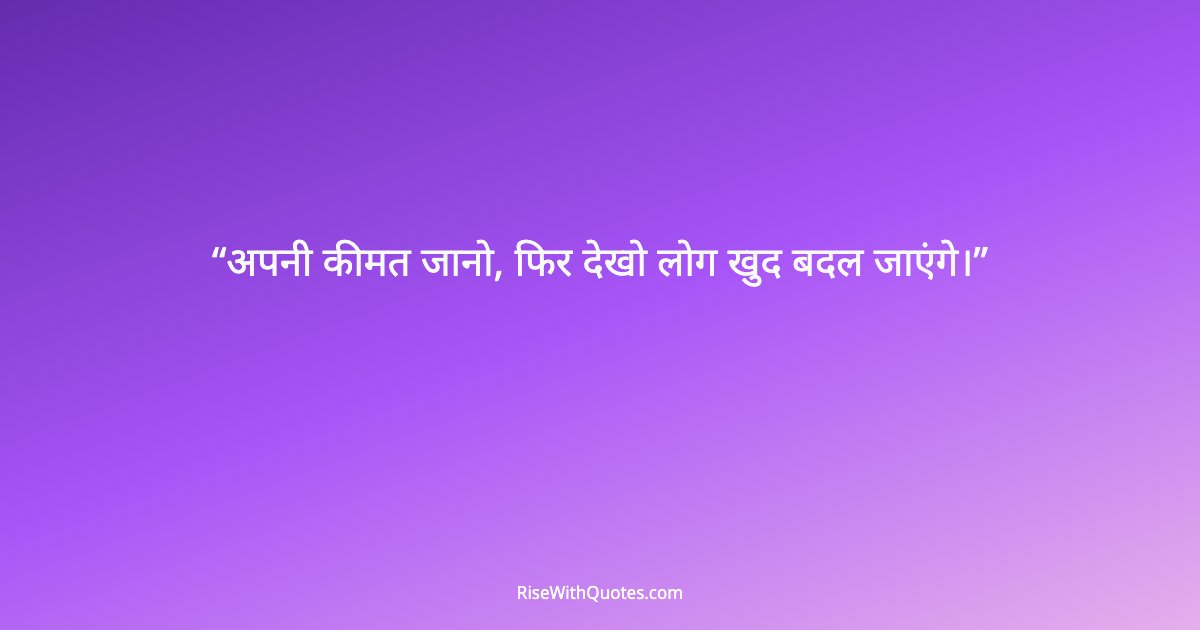 अपनी कीमत जानो, फिर देखो लोग खुद बदल जाएंगे।