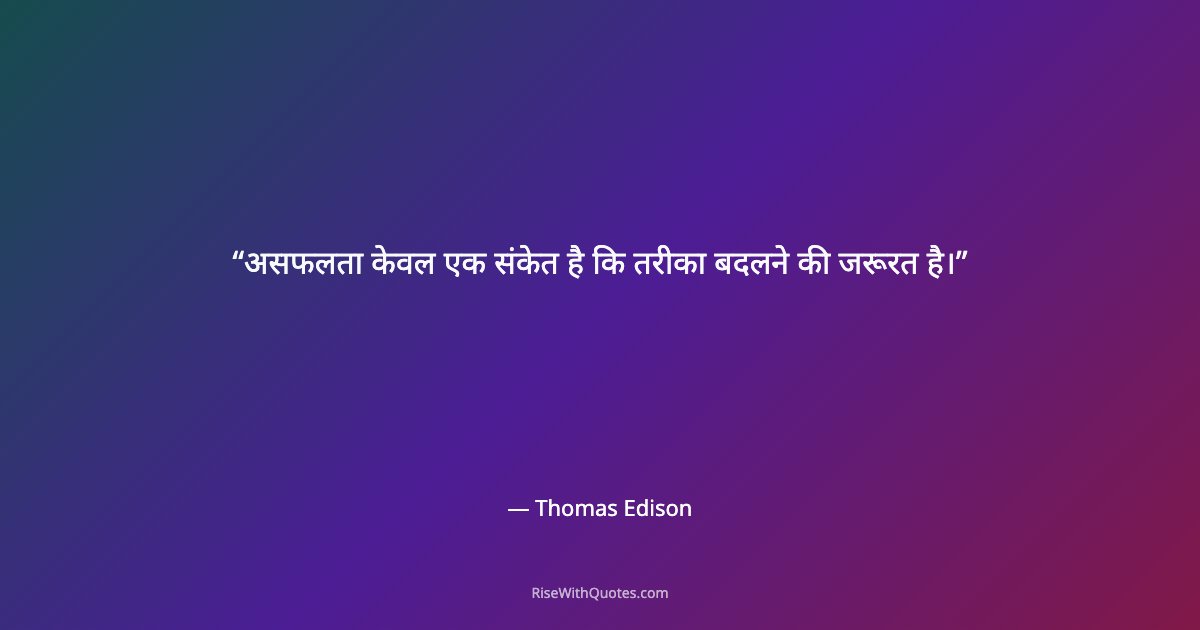 असफलता केवल एक संकेत है कि तरीका बदलने की जरूरत है।