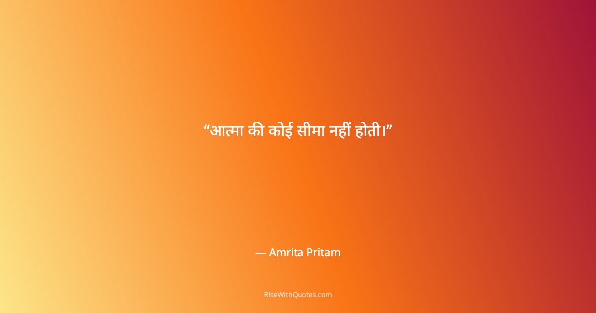 आत्मा की कोई सीमा नहीं होती।