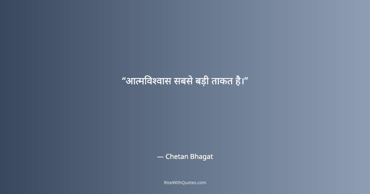 आत्मविश्वास सबसे बड़ी ताकत है।