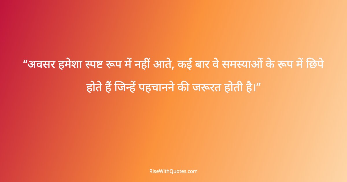 अवसर हमेशा स्पष्ट रूप में नहीं आते, कई बार वे समस्याओं के रूप में छिपे होते हैं जिन्हें पहचानने की जरूरत होती है।