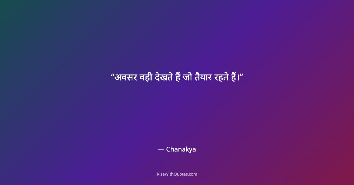 अवसर वही देखते हैं जो तैयार रहते हैं।