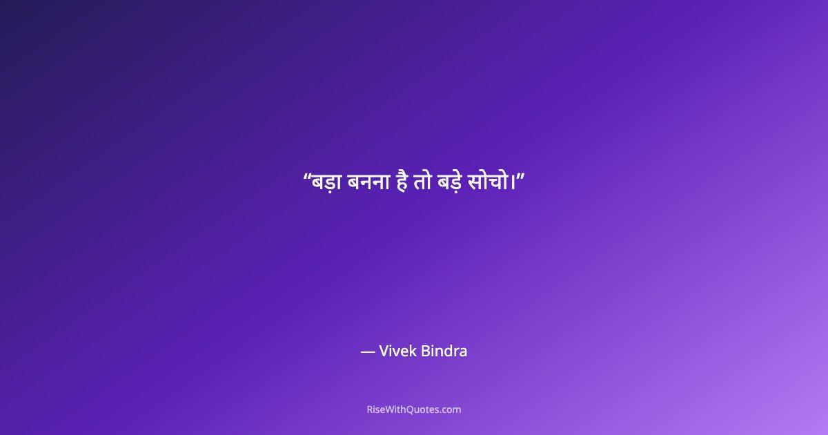 बड़ा बनना है तो बड़े सोचो।