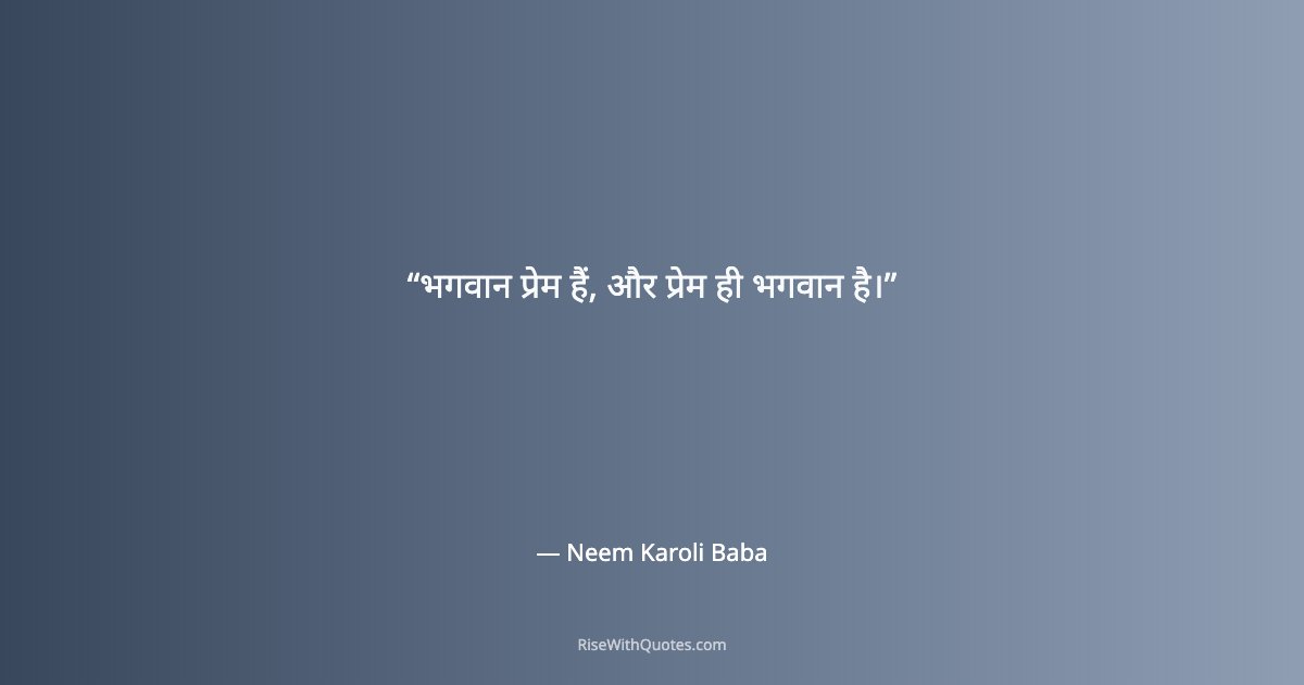 भगवान प्रेम हैं, और प्रेम ही भगवान है।