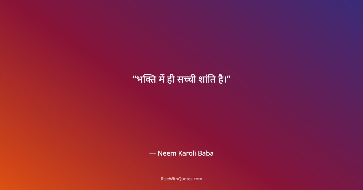 भक्ति में ही सच्ची शांति है।