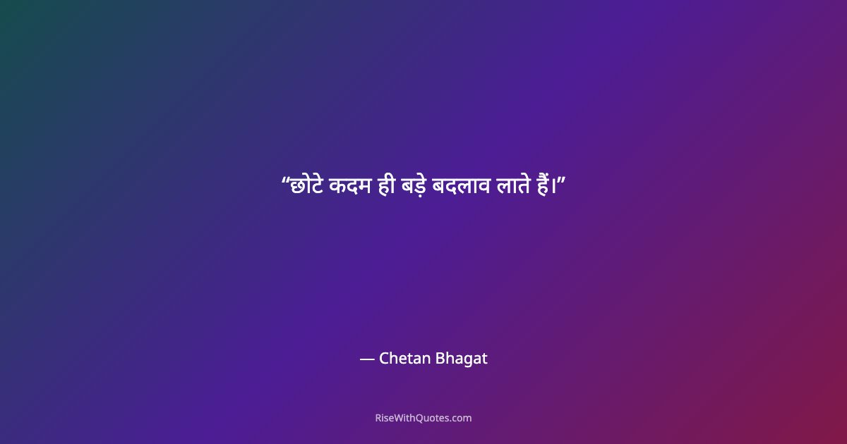 छोटे कदम ही बड़े बदलाव लाते हैं।