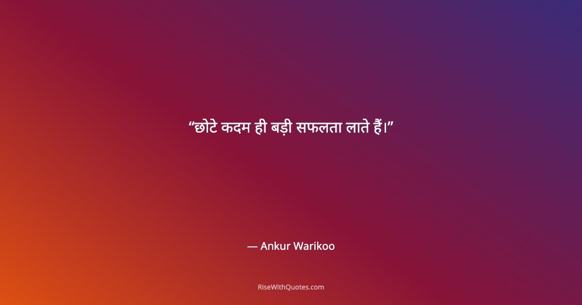छोटे कदम ही बड़ी सफलता लाते हैं।