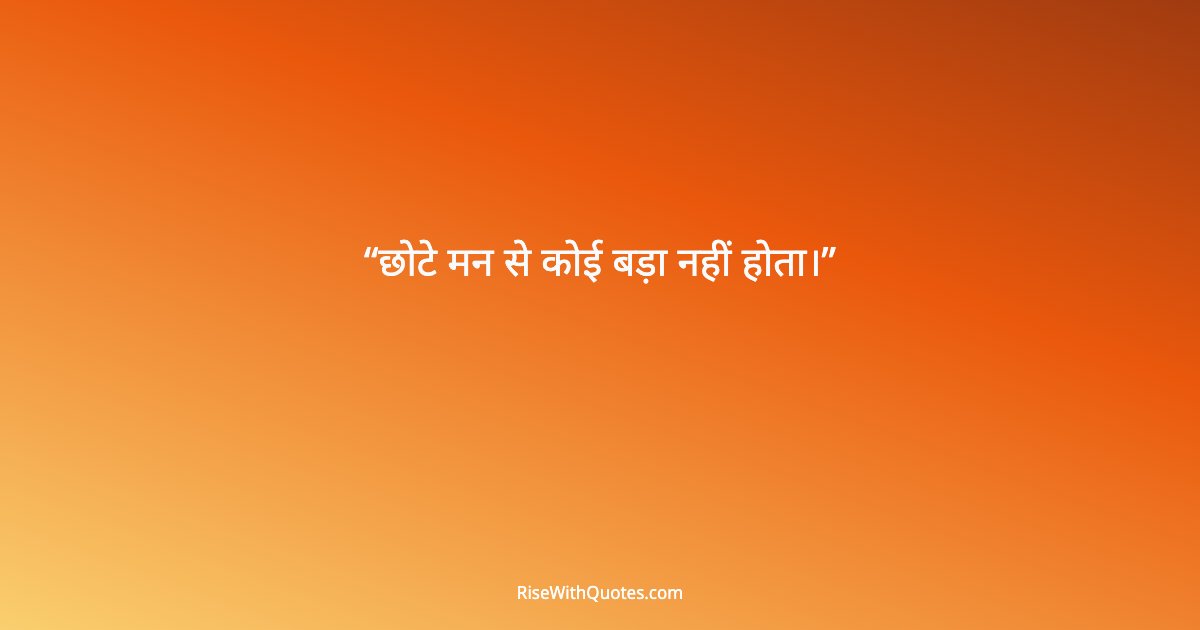 छोटे मन से कोई बड़ा नहीं होता।