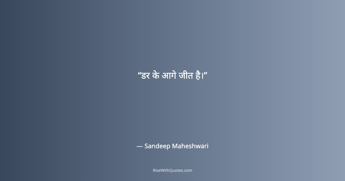 डर के आगे जीत है।