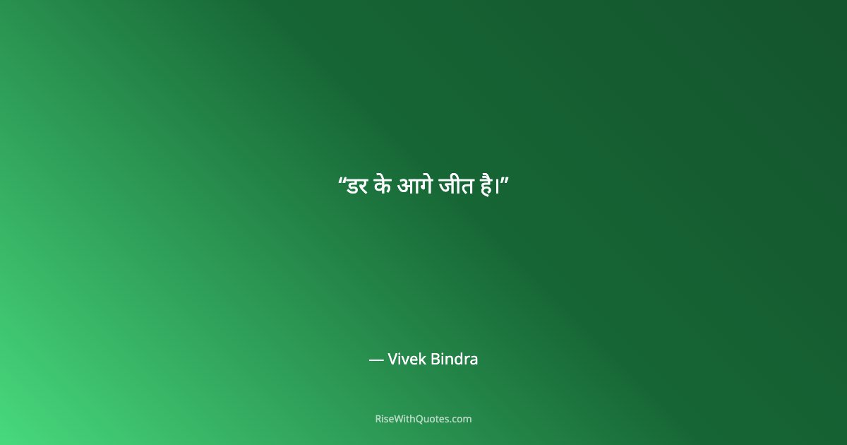 डर के आगे जीत है।