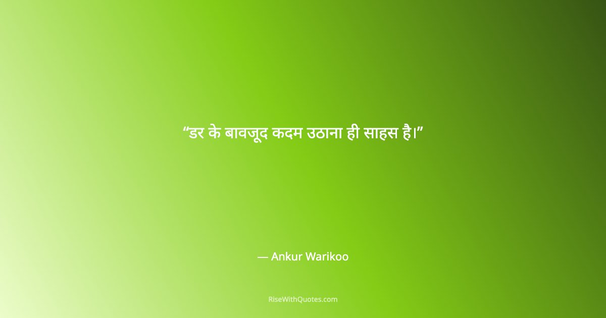 डर के बावजूद कदम उठाना ही साहस है।