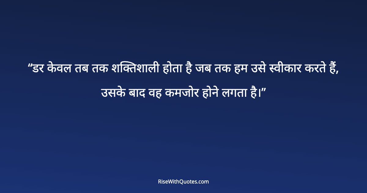डर केवल तब तक शक्तिशाली होता है जब तक हम उसे स्वीकार करते हैं, उसके बाद वह कमजोर होने लगता है।