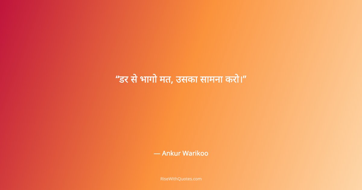 डर से भागो मत, उसका सामना करो।