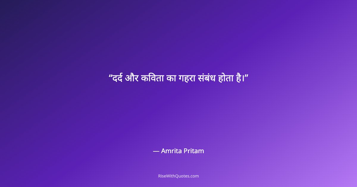 दर्द और कविता का गहरा संबंध होता है।