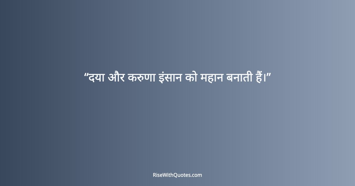 दया और करुणा इंसान को महान बनाती हैं।