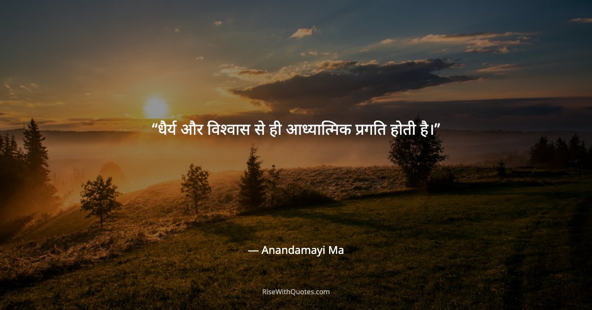 धैर्य और विश्वास से ही आध्यात्मिक प्रगति होती है।