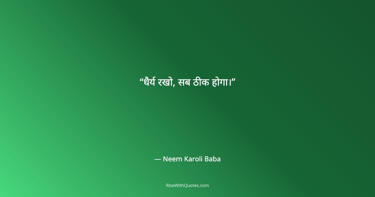 धैर्य रखो, सब ठीक होगा।