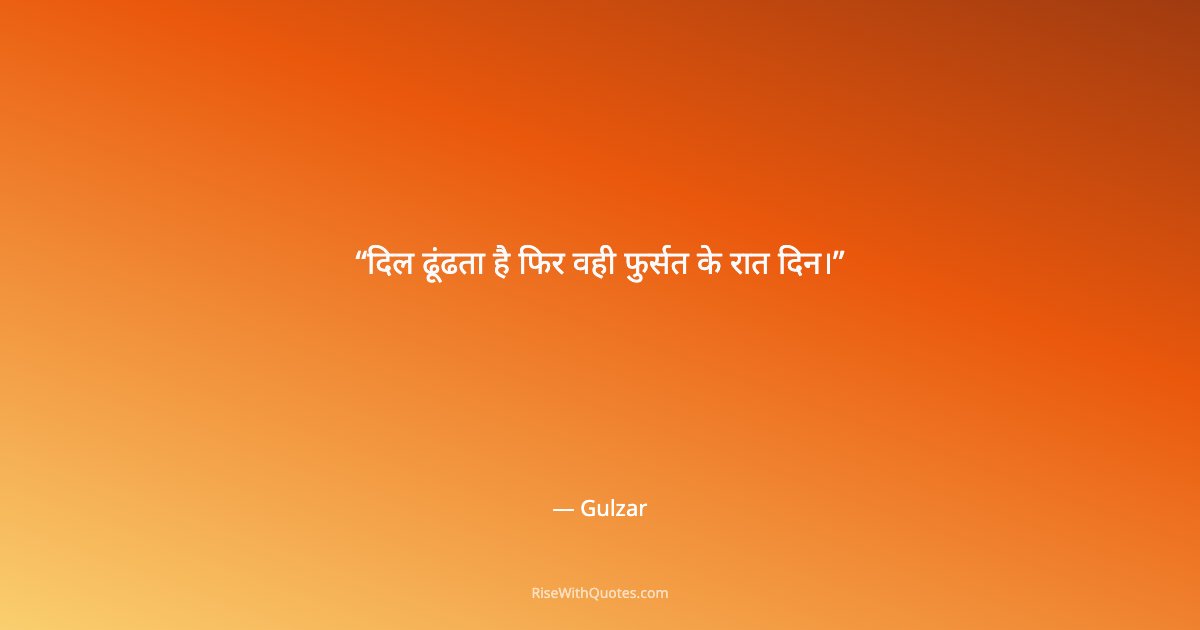 दिल ढूंढता है फिर वही फुर्सत के रात दिन।