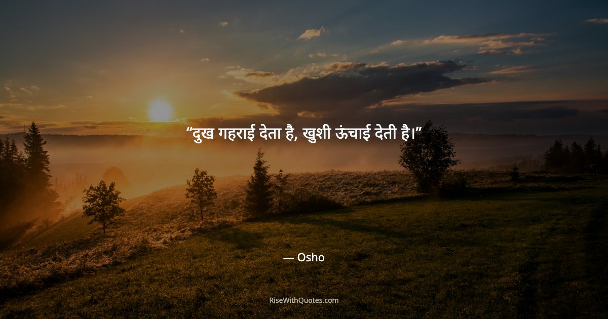 दुख गहराई देता है, खुशी ऊंचाई देती है।