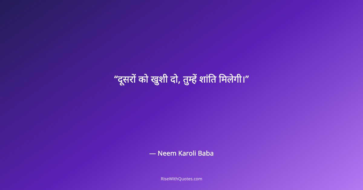 दूसरों को खुशी दो, तुम्हें शांति मिलेगी।