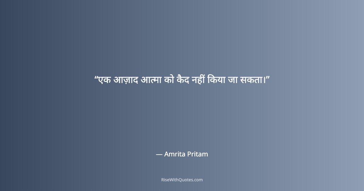 एक आज़ाद आत्मा को कैद नहीं किया जा सकता।