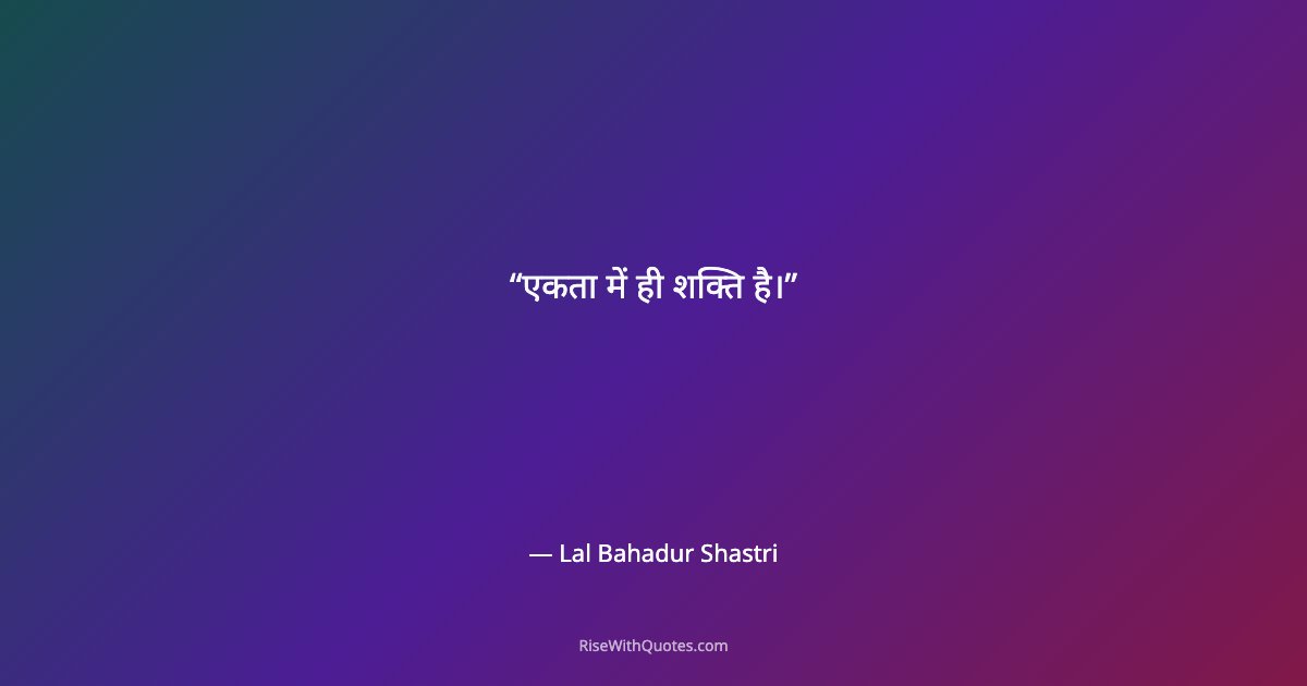 एकता में ही शक्ति है।