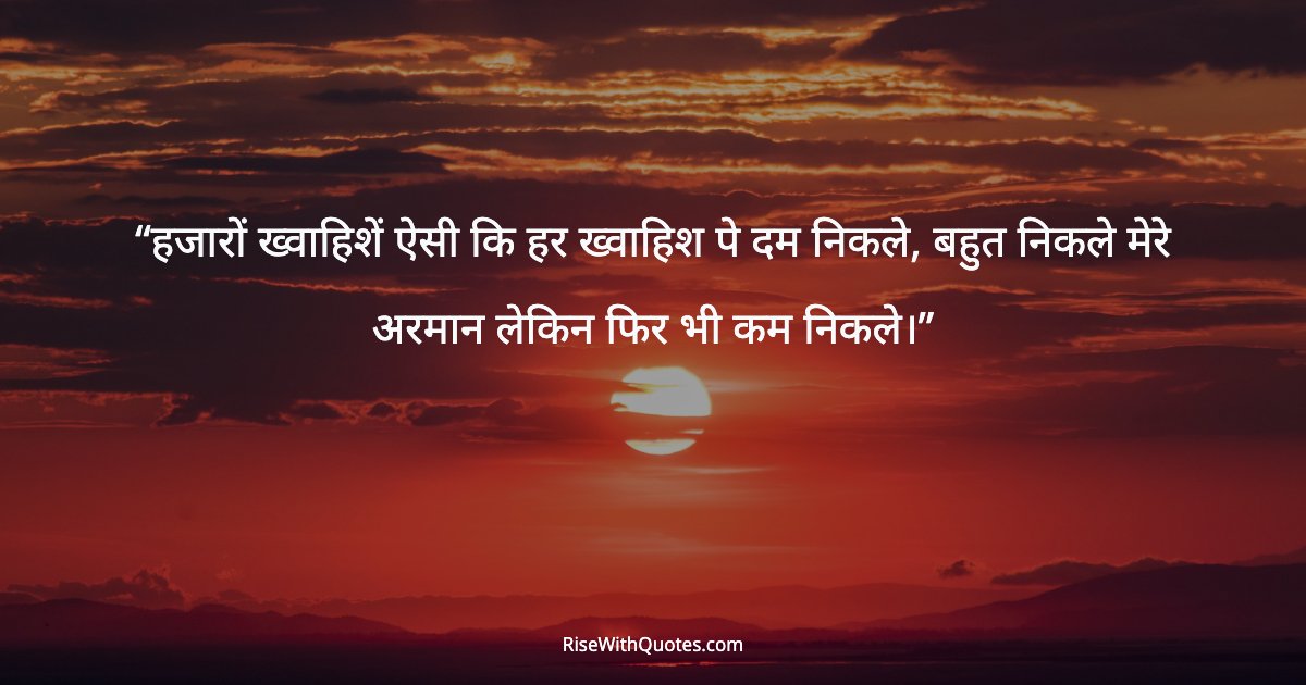 हजारों ख्वाहिशें ऐसी कि हर ख्वाहिश पे दम निकले, बहुत निकले मेरे अरमान लेकिन फिर भी कम निकले।