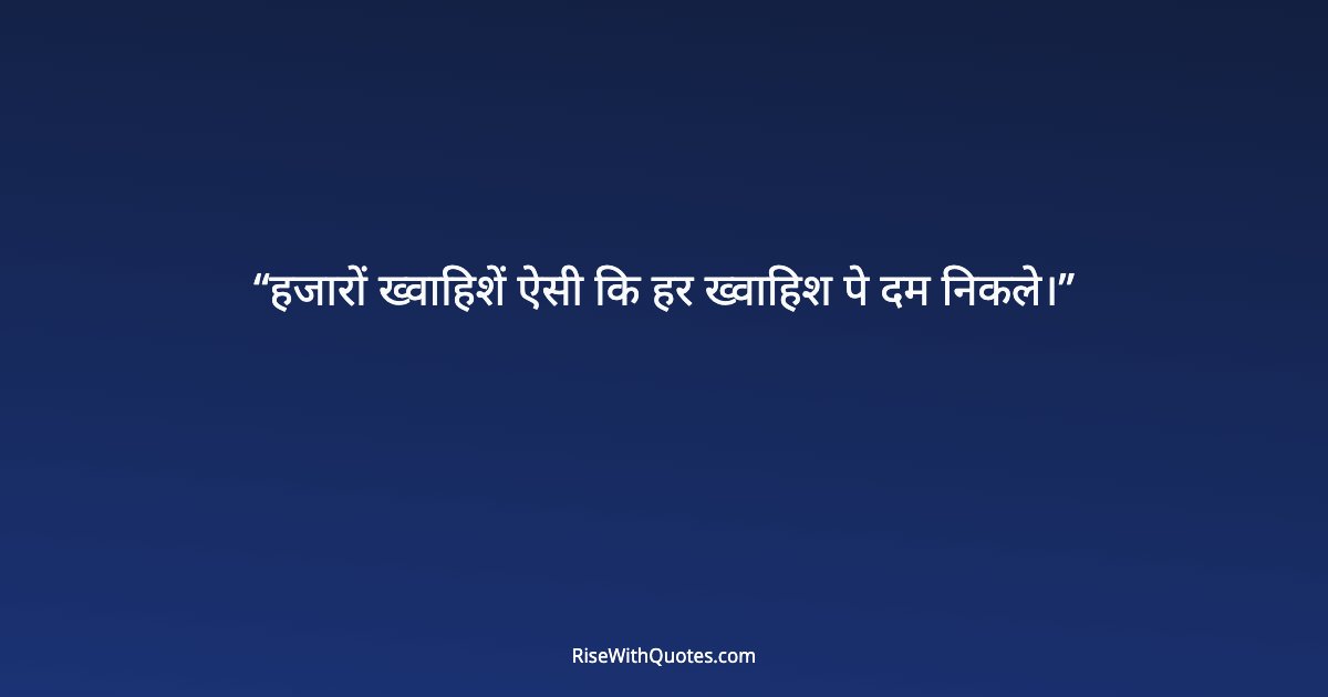 हजारों ख्वाहिशें ऐसी कि हर ख्वाहिश पे दम निकले।