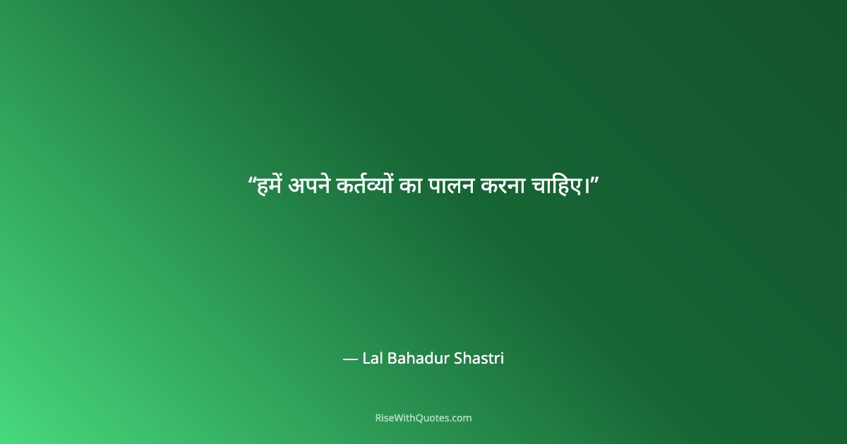 हमें अपने कर्तव्यों का पालन करना चाहिए।
