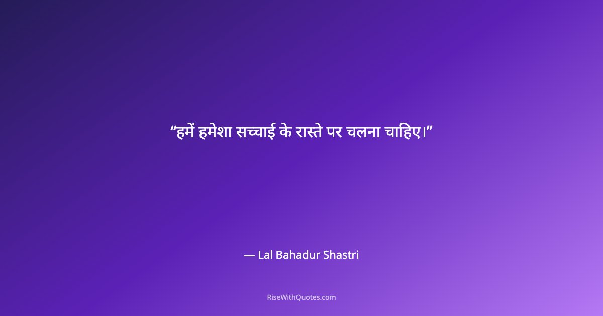 हमें हमेशा सच्चाई के रास्ते पर चलना चाहिए।