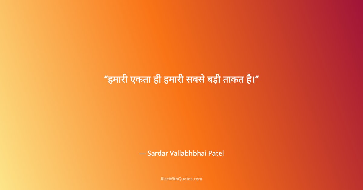 हमारी एकता ही हमारी सबसे बड़ी ताकत है।